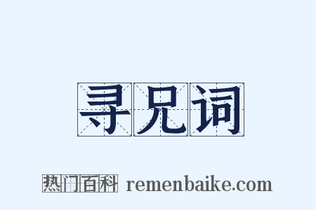 寻兄词是什么意思的图片